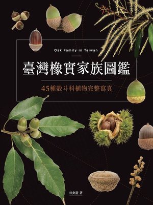 cover image of 臺灣橡實家族圖鑑